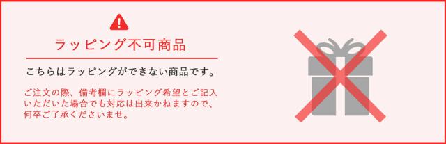 ラッピング不可
