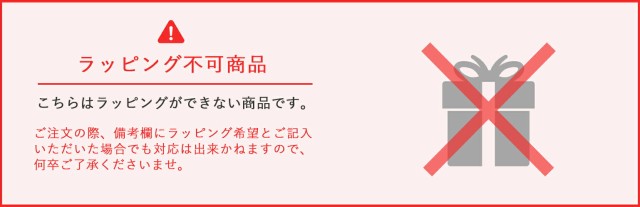 ラッピング対応不可