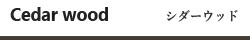 シダーウッド