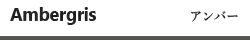 アンバー