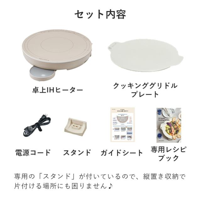 セット内容は卓上IHヒーター、クッキンググリドルプレート、電源コード、スタンド、ガイドシート、専用レシピブック。