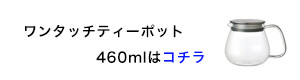 ワンタッチティーポット720