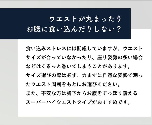 ウエストが丸まらないような工夫が施されています