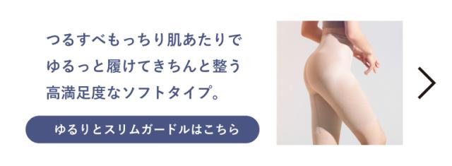 肌あたりが気になる方はゆるりとスリムガードルがおすすめ