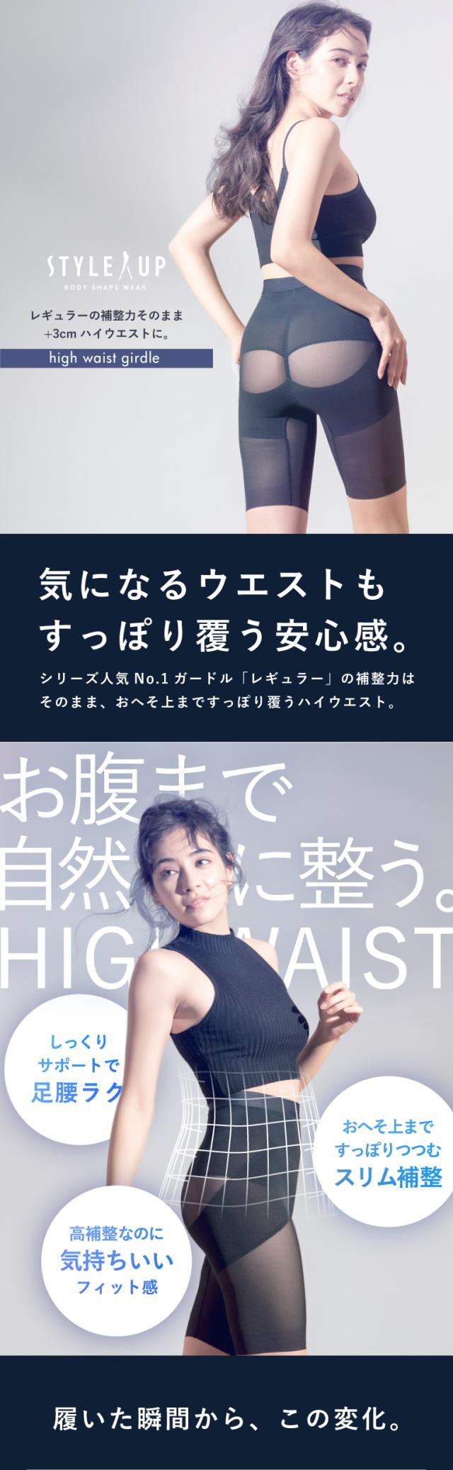 気になるウエストもすっぽり覆う安心感。シリーズ人気No.1ガードル「レギュラー」の補正力はそのまま、お腹全体をすっぽり覆うハイウエスト。