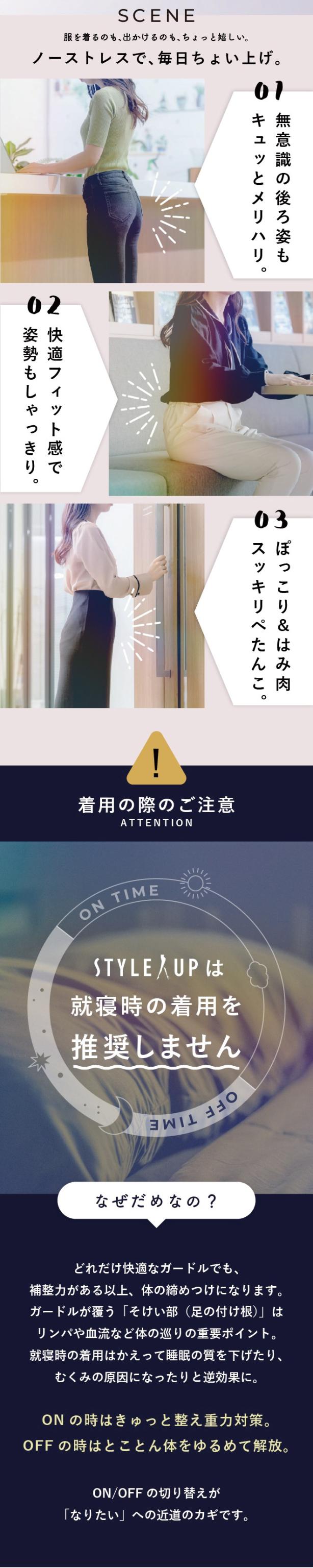 理想の体型づくりにも大切な体の巡りを妨げないために、就寝時の着用は推奨しません。ON、OFFの切り替えを大切に。