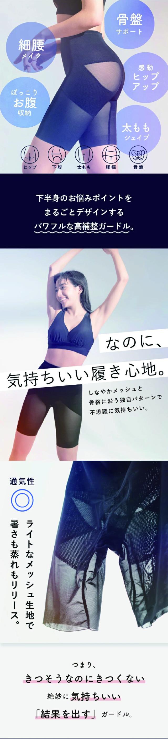 レギュラーはシリーズ最高の補整力。パワフルなのに苦しくなく、不思議な気持ちよさがやみつきに。極薄繊細メッシュなので夏でも蒸れずにさらり。