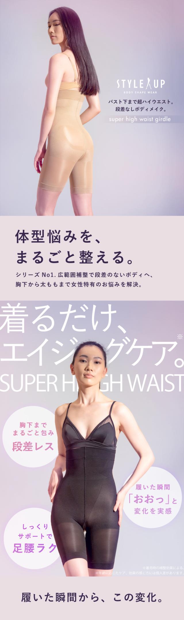 気になるウエストもすっぽり覆う安心感。シリーズ人気No.1の補整範囲「スーパーハイウエスト」胸下から太ももまでまるごとカバー。ハミ肉の無い段差レスボディに。