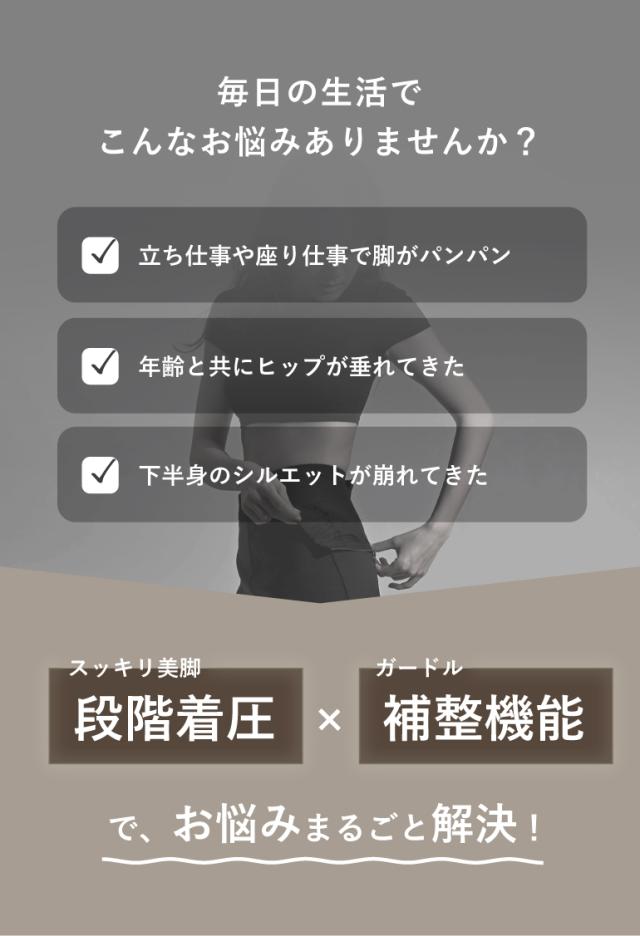 こんなお悩みありませんか？スタイルアップのサポートタイツならお悩み解決！