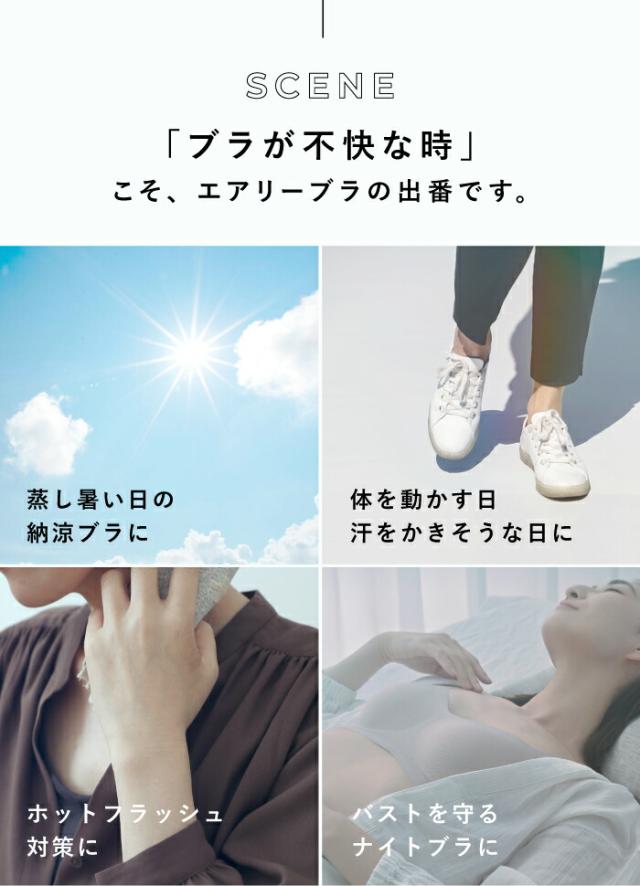 「ブラが不快な時」こそエアリーブラの出番です