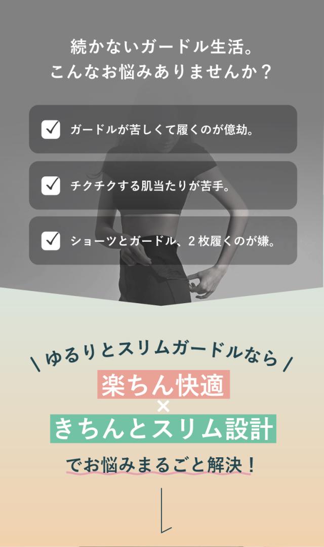 こんなお悩みありませんか？ゆるりとスリムガードルなら解決！
