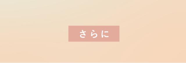 さらに・・・