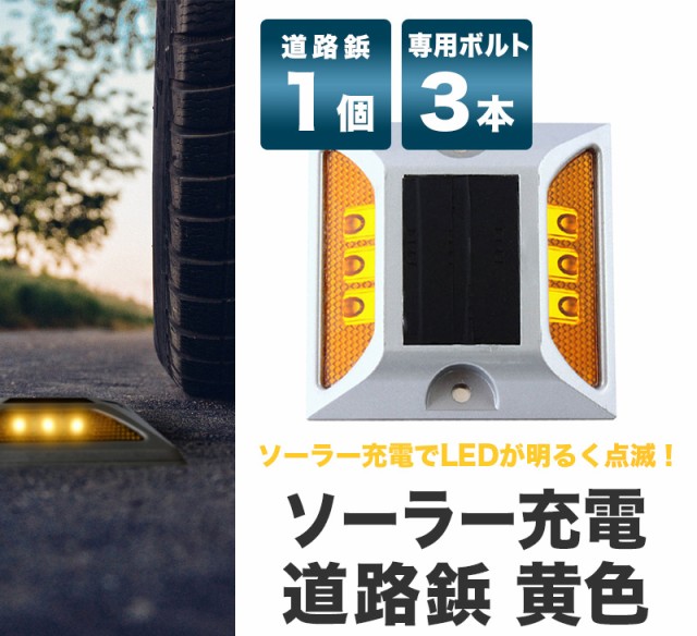 道路 照明 ソーラー自動充電６灯LED 駐車場 ポール 駐車場 道路鋲