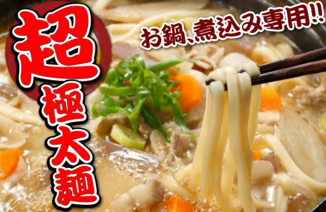 お鍋、煮込み専用!!「超・極太麺」
