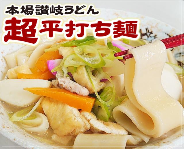 本場讃岐うどん 超平打ち麺