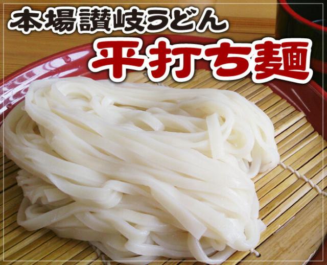 本場讃岐うどん 平打ち麺