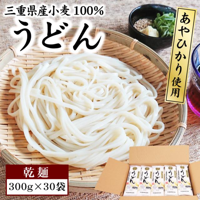 うどん【乾麺】三重県産小麦100%!あやひかり使用