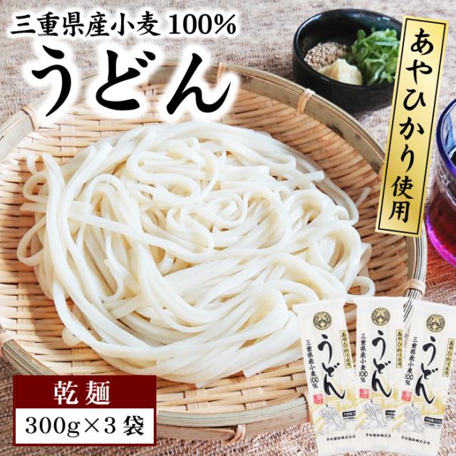 うどん【乾麺】三重県産小麦100%!あやひかり使用