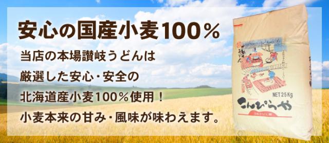 こんぴらやの讃岐うどんは安心・安全の国産小麦100%使用!