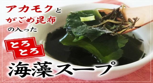 あかもくスープ 