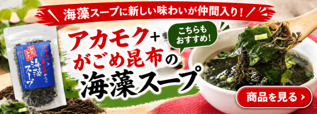 アカモク＋がごめ昆布の海藻スープ こちらもおすすめ 商品を見る