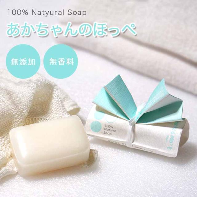  あかちゃんのほっぺ　石けん 