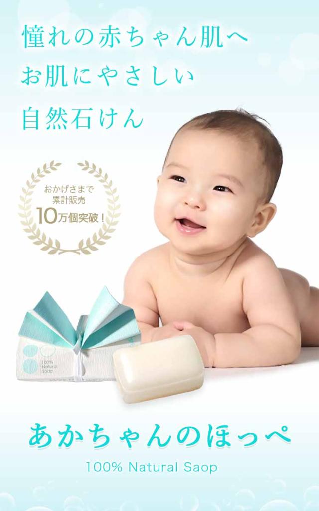  あかちゃんのほっぺ　石けん 