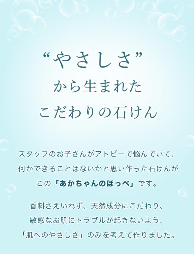  あかちゃんのほっぺ　石けん 