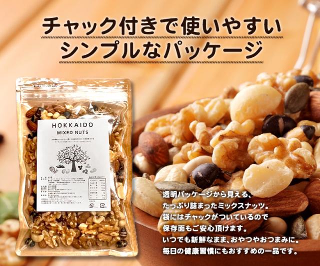 ミックスナッツ 無塩 無添加 【.7種の北海道ミックスナッツ240g