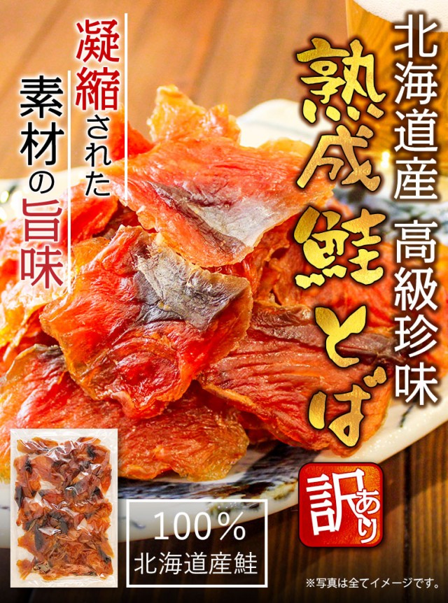 おつまみ 鮭とば 北海道産.熟成鮭とば100g. さけとば 鮭トバ 珍味 訳