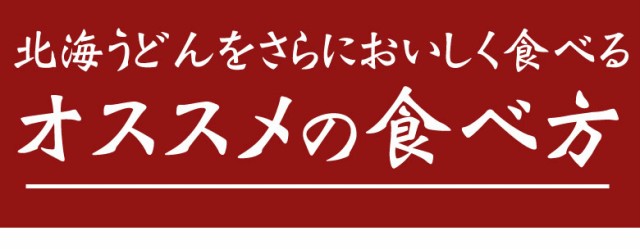 うどん 送料無料【2種類から選べる.北海うどん8食/400g×2.】半生 讃岐うどんに負けない旨さ セット 詰め合わせ【W】の通販はau PAY  マーケット - 北海道産直グルメぼーの