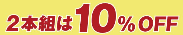 2本組10％OFF