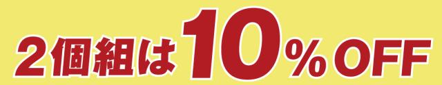 2個組10％OFF