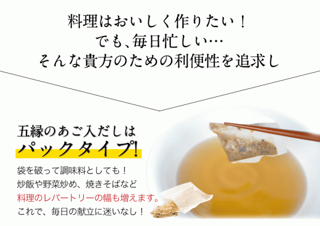 だし パック 240g(8g×30包) 五縁の あご入だし 送料無料 3-7営業