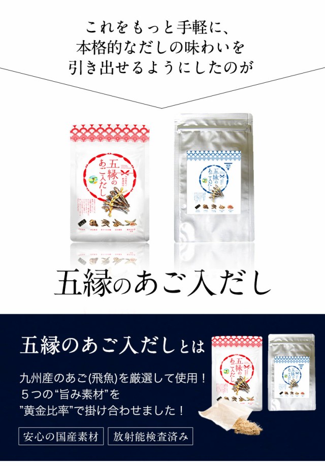 九州産あごを厳選使用した五縁のあご入だし　9袋