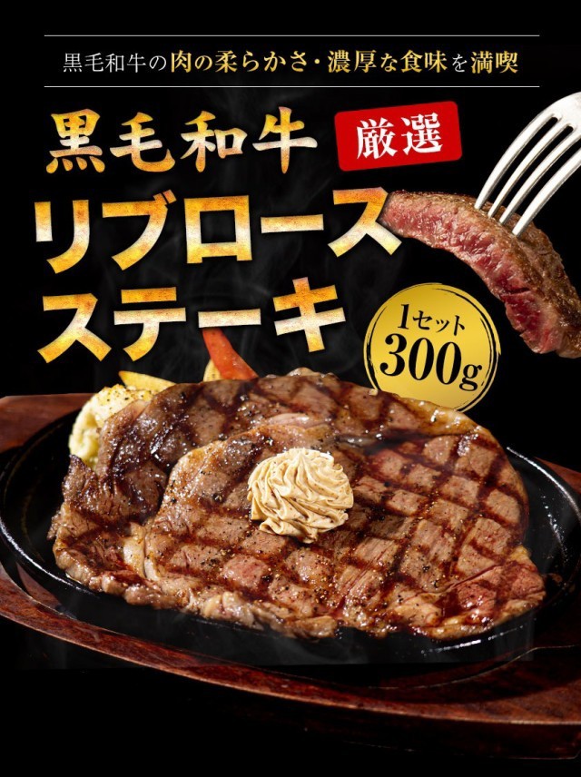 完売 300g ステーキ リブロース 黒毛和牛 送料無料 ステーキ肉 赤身 ロース