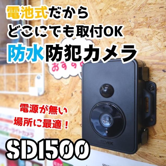 電池式防犯カメラ SD1500