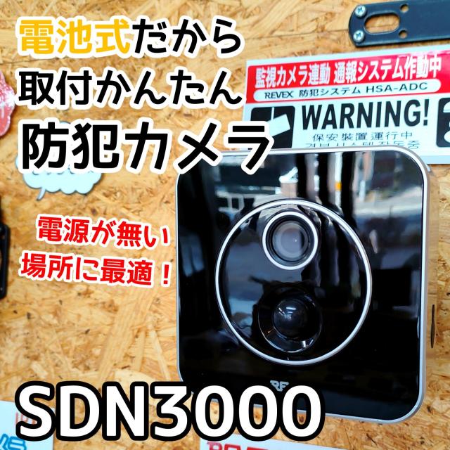 電池式 防犯カメラ SDN3000