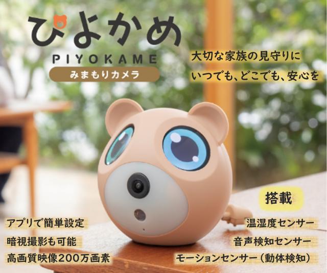 みまもりカメラ ぴよかめ
