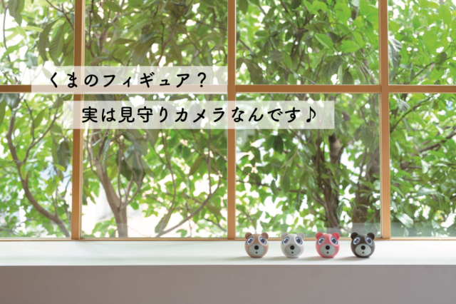 みまもりカメラ ぴよかめ