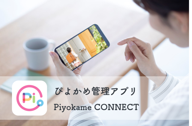 みまもりカメラ ぴよかめ