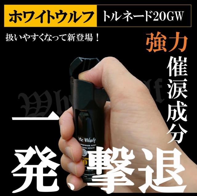 催涙スプレーホワイトウルフトルネード20GW