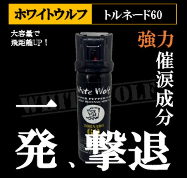 催涙スプレーホワイトウルフトルネード60GW