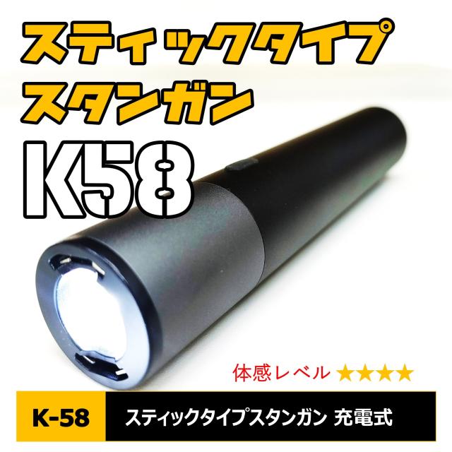 スタンガン K58