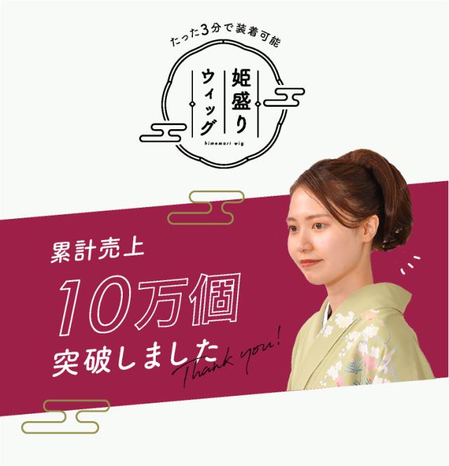 姫盛りウィッグ