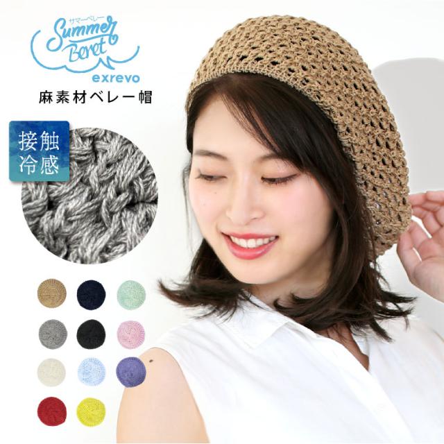 サマーベレー帽