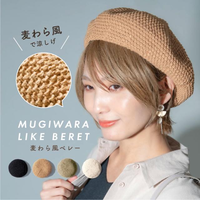 サマーベレー帽