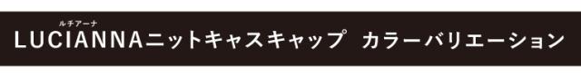 ニットキャスケット キャップ
