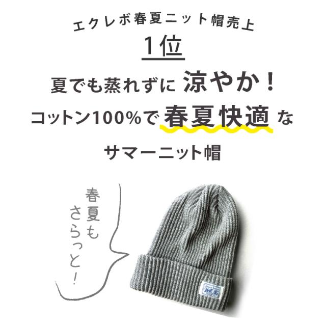 ニット帽 夏