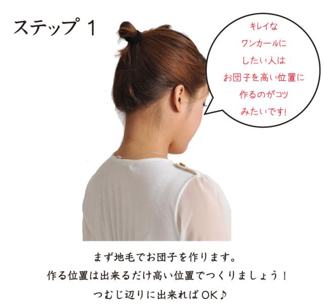 ステップ1、まず地毛でお団子を作ります。作る位置は出来るだけ高い位置で作りましょう！つむじ辺りに出来ればOK！